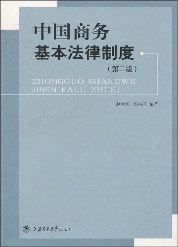 中国商务基本法律制度
