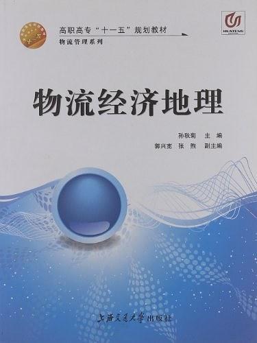 高职高专"十一五"规划教材·物流管理系列