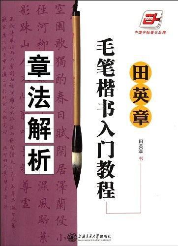 田英章毛笔楷书入门教程