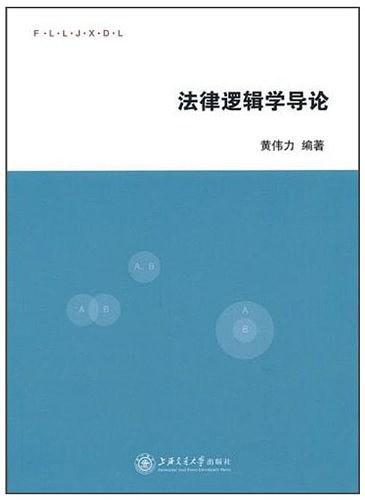法律逻辑学导论