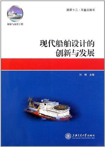 现代船舶设计的创新与发展