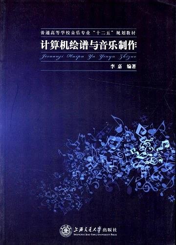 计算机绘谱与音乐制作