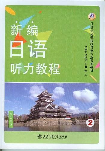 21世纪高等院校日语专业系列教材