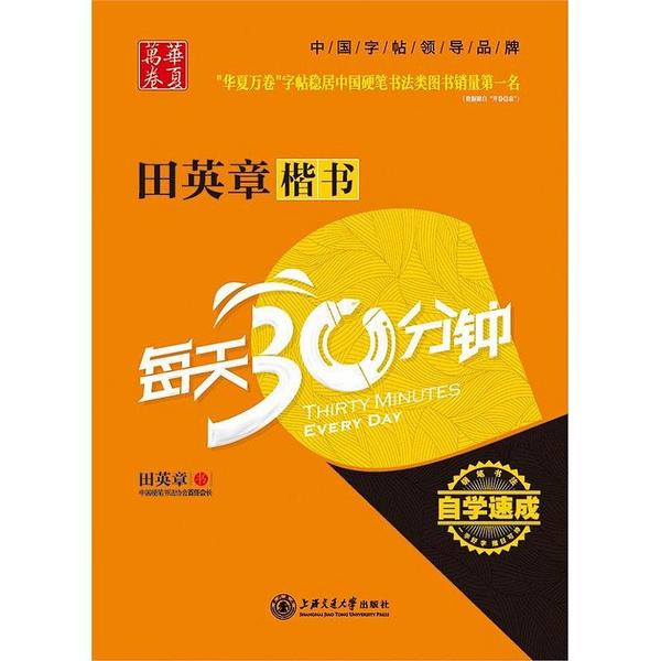 华夏万卷-田英章楷书每天30分钟