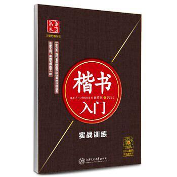 华夏万卷字帖 楷书入门：实战训练