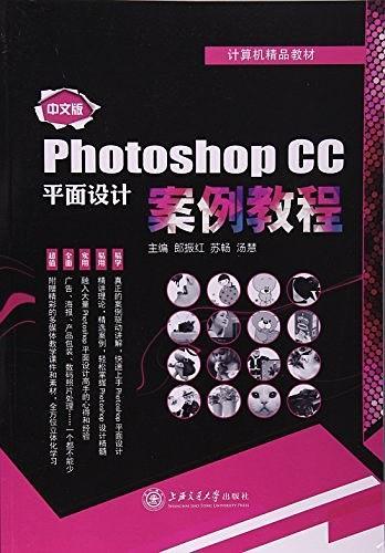 中文版PhotoshopCC平面设计案例教程