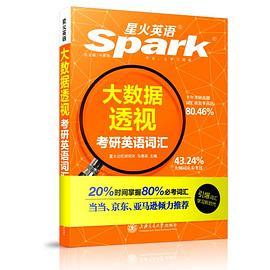 考研词汇 大数据透视考研英语词汇 星火英语 2017全新上市