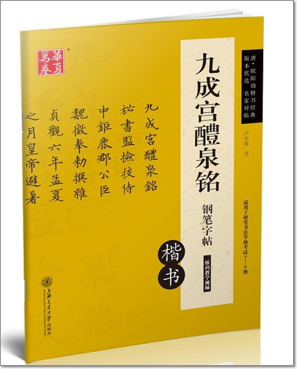 九成宫醴泉铭钢笔字帖-买卖二手书,就上旧书街