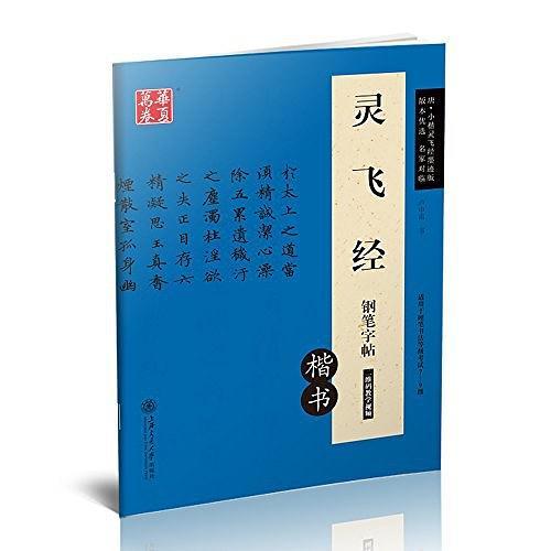 华夏万卷·灵飞经钢笔字帖