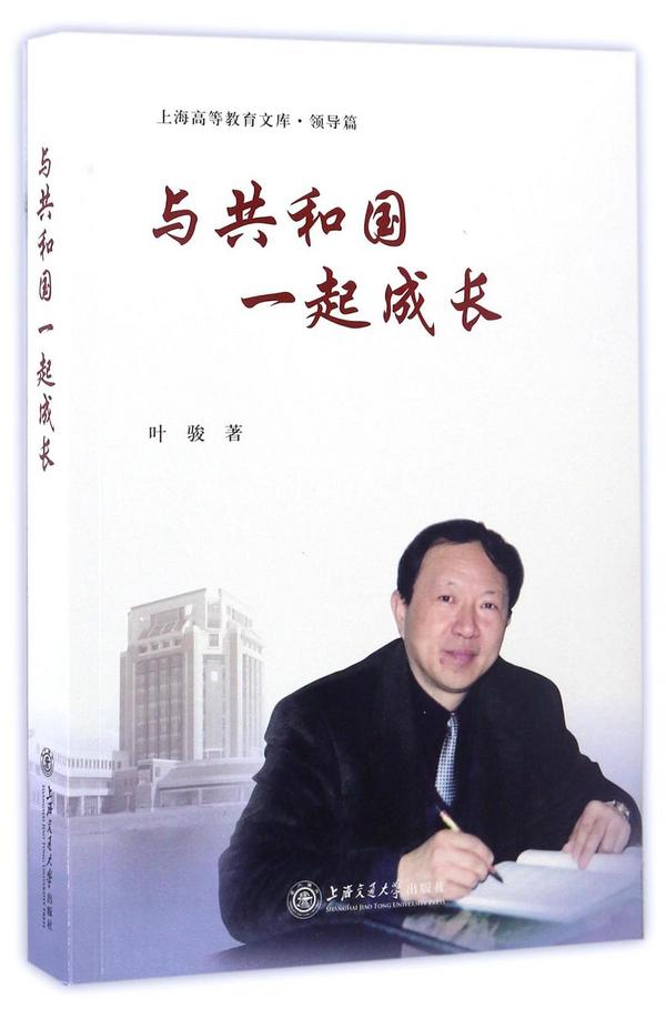 与共和国一起成长/上海高等教育文库