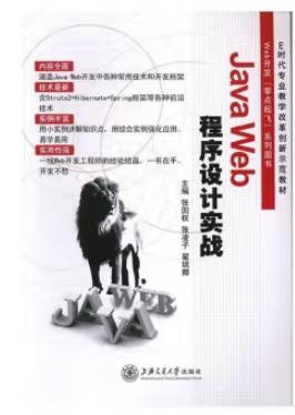 Java Web程序设计实战