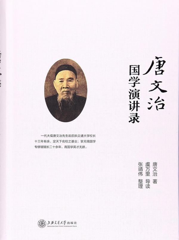 唐文治国学演讲录