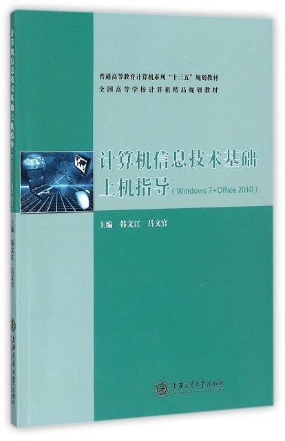 计算机信息技术基础上机指导(Windows7+Office2010普通高等教育计算机系列十三五规划教-买卖二手书,就上旧书街