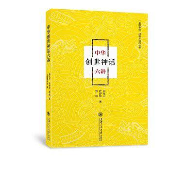 中华创世神话六讲