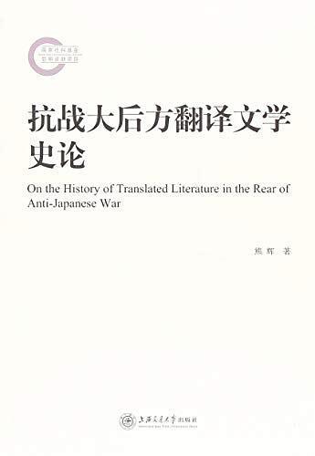 抗战大后方翻译文学史论