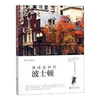 我还是向往波士顿