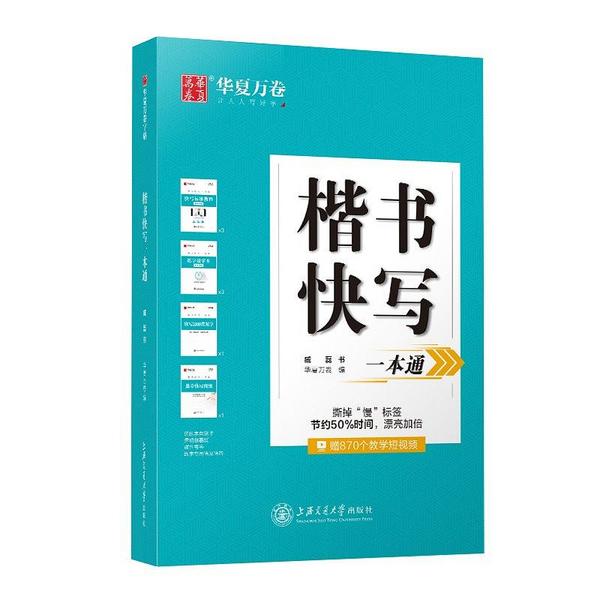 华夏万卷 楷书快写一本通 钢笔字帖楷书硬笔书法学生临摹练字帖成人初学者正楷教程练字本