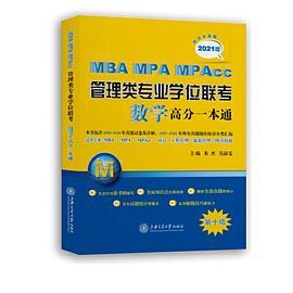 MBA-MPA-MPAcc管理类专业学位联考数学高分一本通