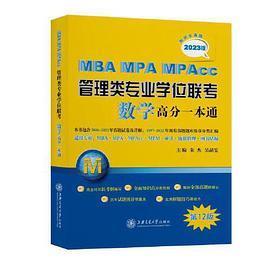 MBA-MPA-MPAcc管理类专业学位联考数学高分一本通
