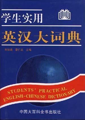 学生实用英汉大词典-买卖二手书,就上旧书街
