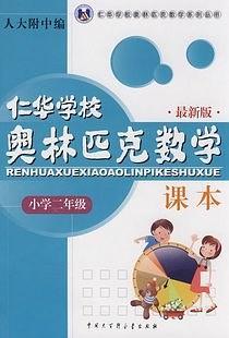 小学二年级·仁华学校奥林匹克数学课本-买卖二手书,就上旧书街