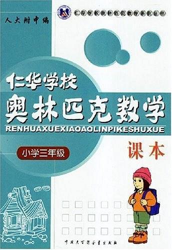 仁华学校奥林匹克数学课本 小学三年级