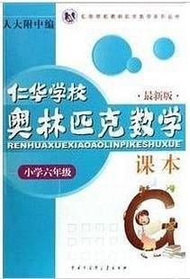 仁华学校奥林匹克数学课本