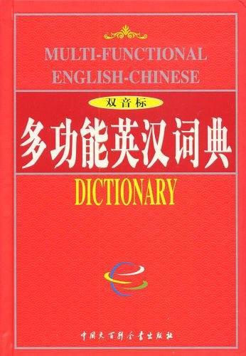 多功能英汉词典-买卖二手书,就上旧书街