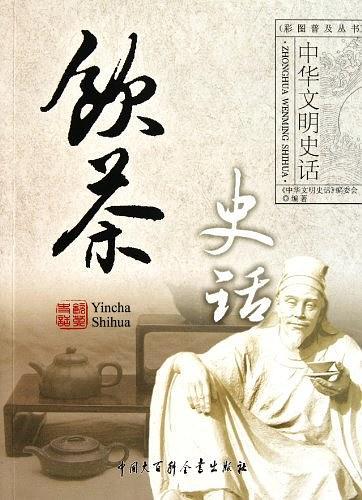 饮茶史话/中华文明史话