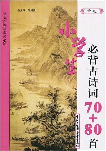 小学生必背古诗词70+80首