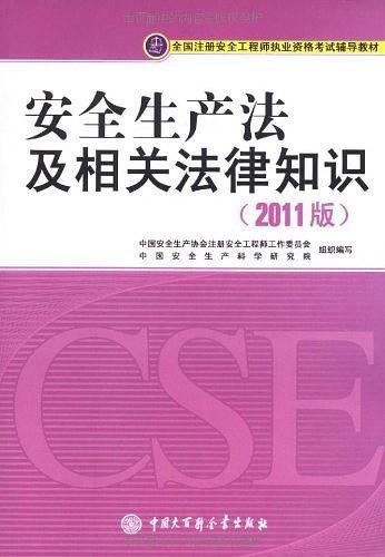 安全生产法及相关法律知识-买卖二手书,就上旧书街