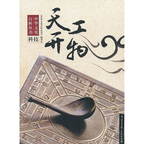 天工开物/中华文化百科丛书-买卖二手书,就上旧书街