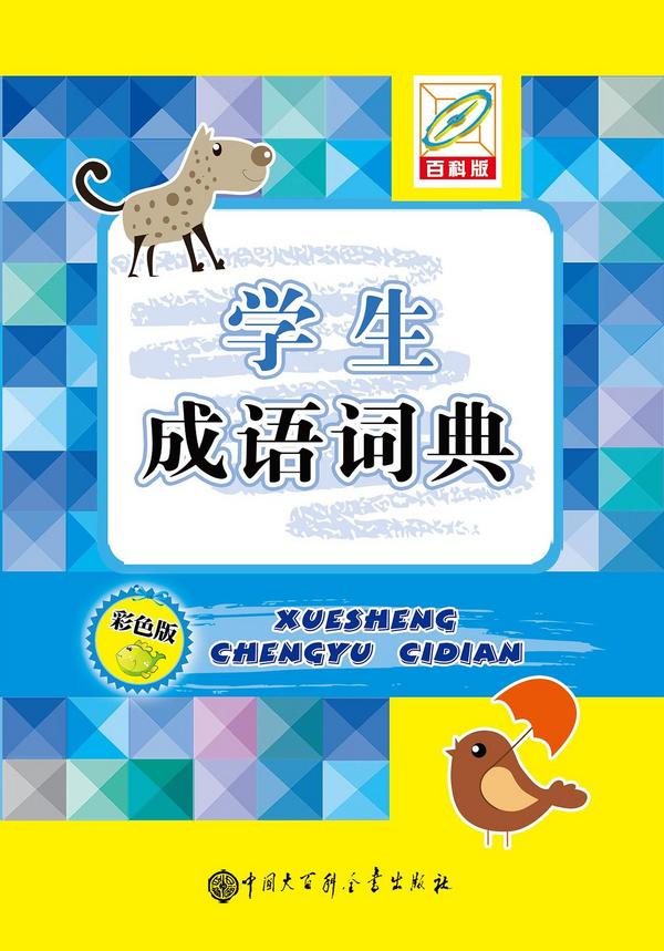 学生成语词典