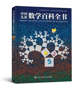 中国儿童数学百科全书