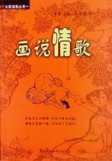 画说情歌