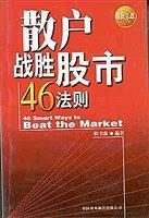 散户战胜股市46法则