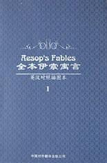 全本伊索寓言