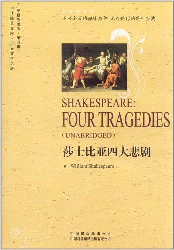 莎士比亚四大悲剧