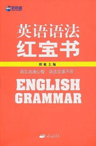 英语语法红宝书-买卖二手书,就上旧书街