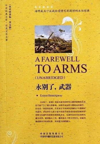 永别了.武器-中译经典文库-世界文学名著-第五辑