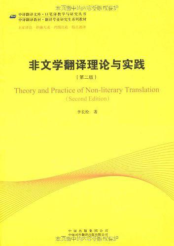 非文学翻译理论与实践-买卖二手书,就上旧书街