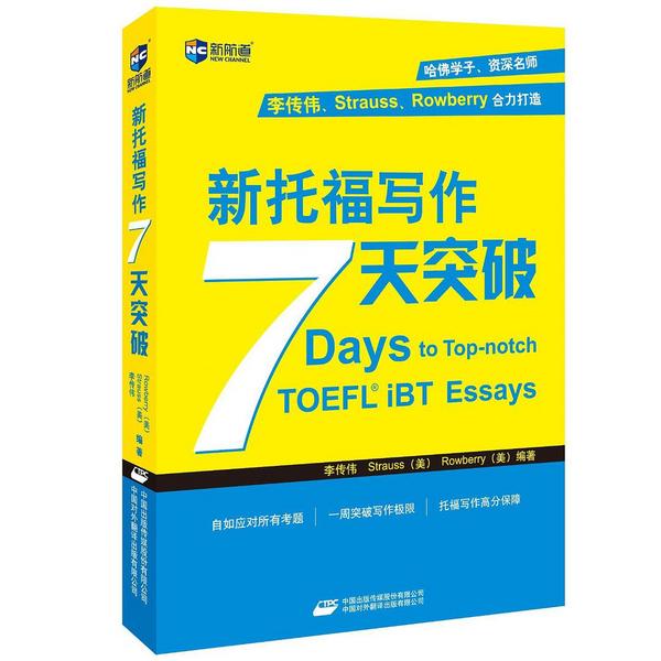 新托福写作7天突破