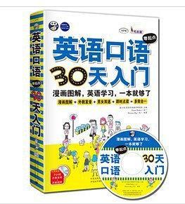 英语口语零起点30天入门