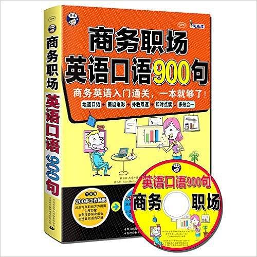 昂秀外语·商务职场英语口语900句:商务英语入门通关,一本就够了