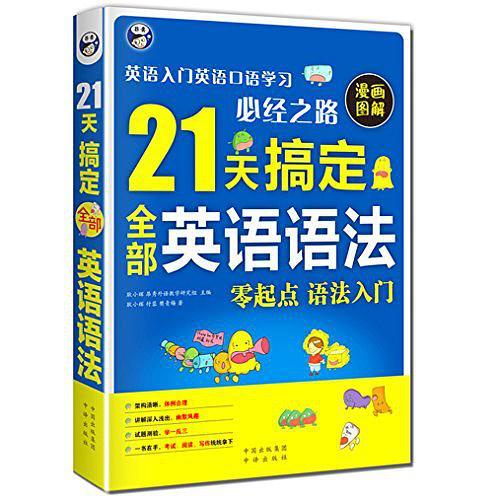 21天搞定全部英语语法