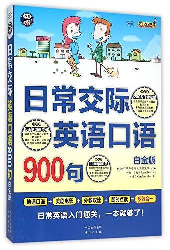 日常交际英语口语900句