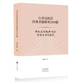 公务员面试经典真题解析200题