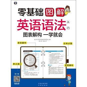 零基础 图解英语语法入门 图表解构 一学就会-买卖二手书,就上旧书街