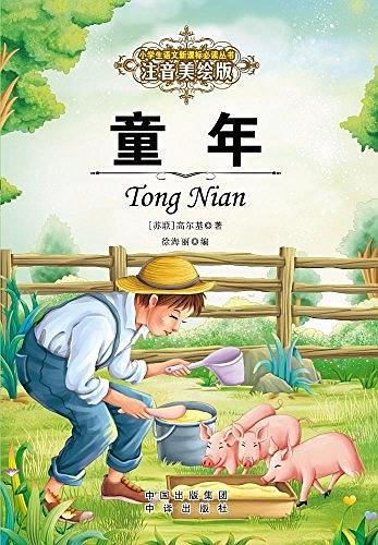 小学生语文新课标推荐阅读丛书:注音美绘版 童年