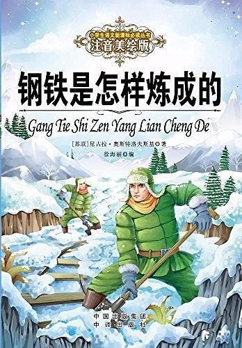 小学生语文新课标推荐阅读丛书:注音美绘版 钢铁是怎样炼成的